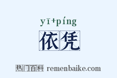 依凭是什么意思的图片